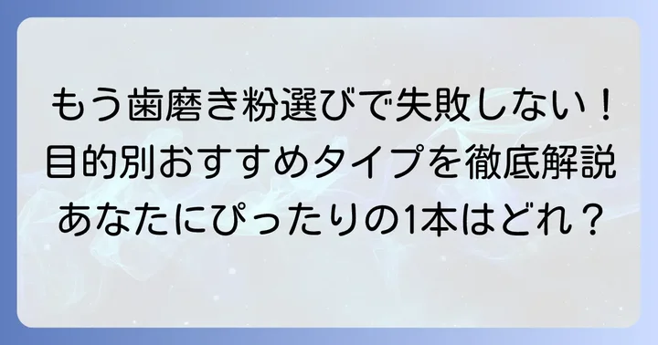 目的別！おすすめの歯磨き粉のタイプ