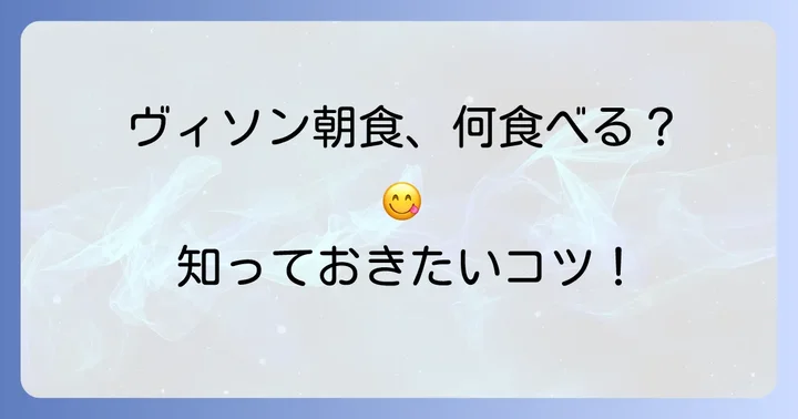 ヴィソンで朝食を楽しむコツ