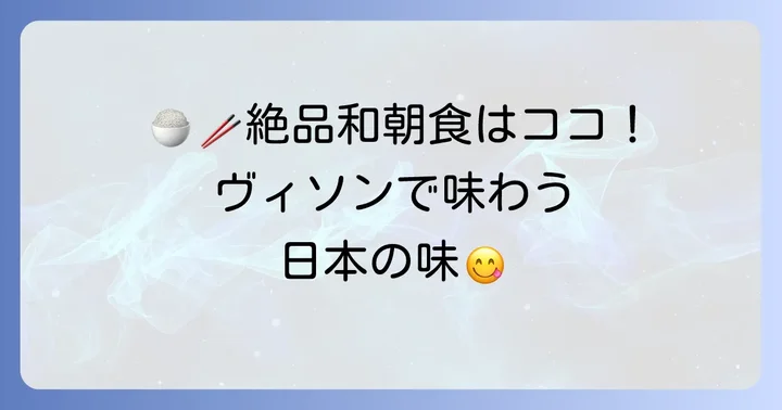 和食派におすすめ！ヴィソンの絶品和朝食スポット