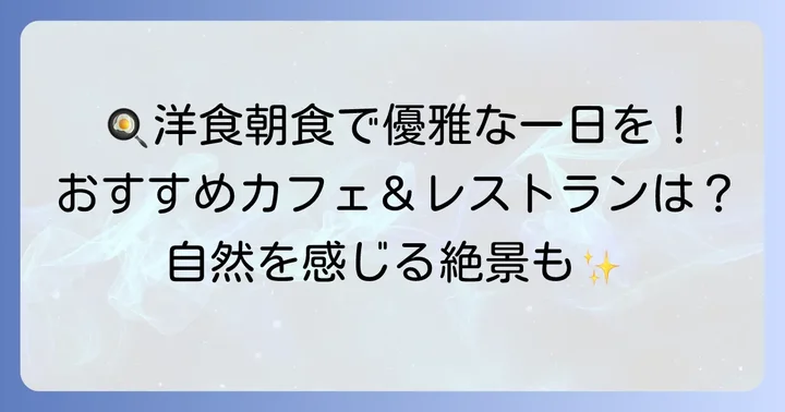 洋食派にぴったり！ヴィソンのこだわり洋朝食カフェ＆レストラン