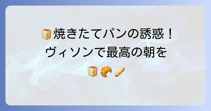 焼きたてパンが魅力！ヴィソンのベーカリー朝食