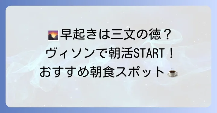 早朝から利用できるヴィソンの朝食スポット