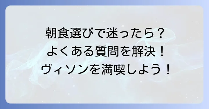 ヴィソンの朝食に関するよくある質問