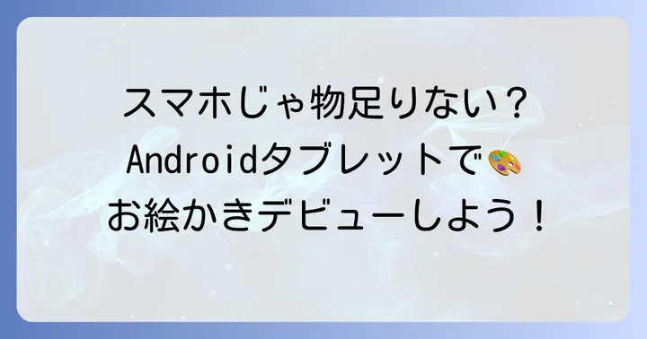 安いAndroidタブレットでも絵は描ける？初心者でも始めやすい理由