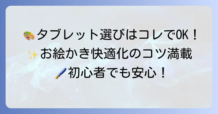 絵を描くためのAndroidタブレット選びのコツ