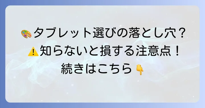 安いAndroidタブレットでお絵かきを始める際の注意点
