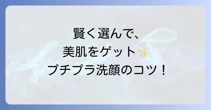 プチプラでも妥協しない!かずのすけ流洗顔料の賢い選び方