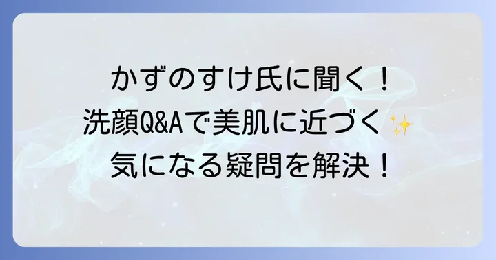 かずのすけ流洗顔でよくある質問