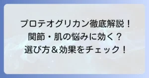 プロテオグリカン市販薬の選び方と効果を徹底解説！関節と肌の悩みを解決するコツ