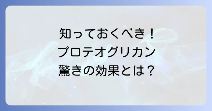 プロテオグリカンとは？その驚きの働きと期待できる効果