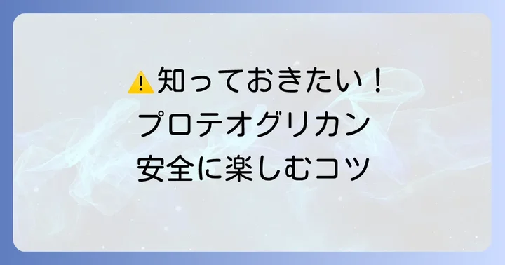 プロテオグリカン摂取に関する注意点と安全性