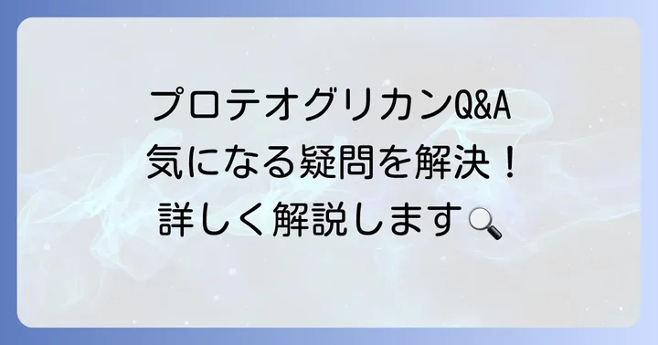 プロテオグリカンに関するよくある質問