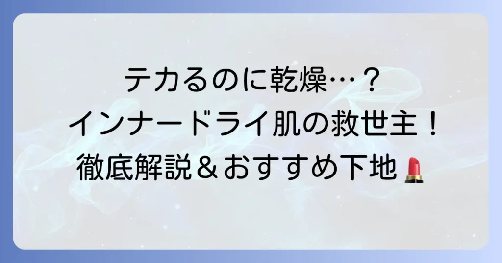 インナードライ肌でも下地でテカらない！乾燥崩れも防ぐ選び方とおすすめを徹底解説