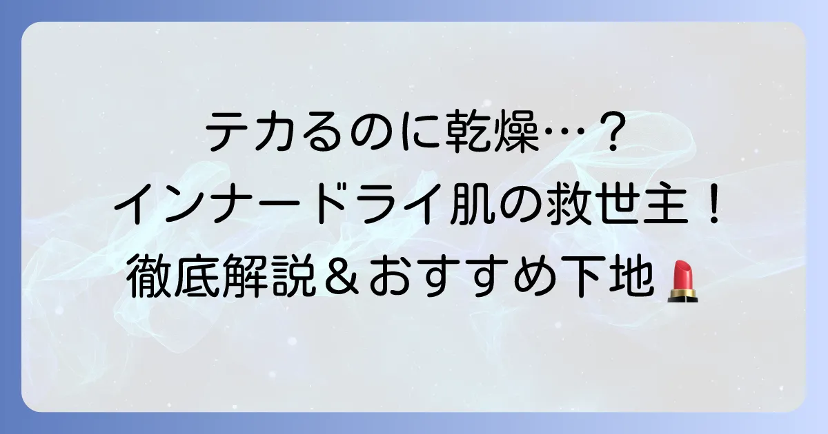インナードライ肌でも下地でテカらない！乾燥崩れも防ぐ選び方とおすすめを徹底解説