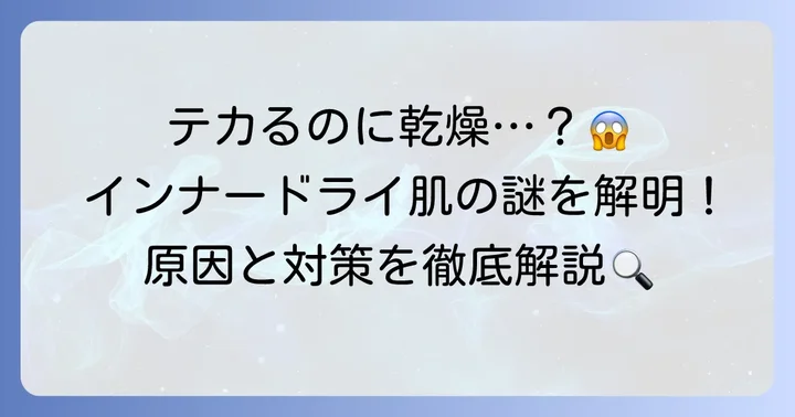 インナードライ肌なのにテカるのはなぜ？原因と特徴を理解しよう