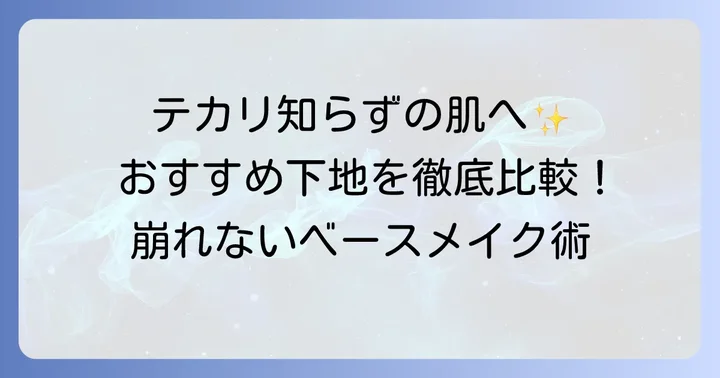 テカらない！インナードライ肌におすすめの優秀下地【厳選】