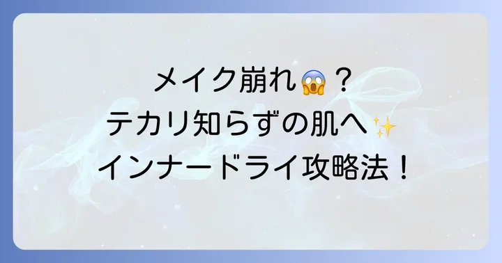 下地だけじゃない！インナードライ肌のテカリを抑えるメイクのコツ