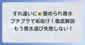 すれ違った時にいい匂いと褒められるプチプラ香水の選び方と付け方：徹底解説