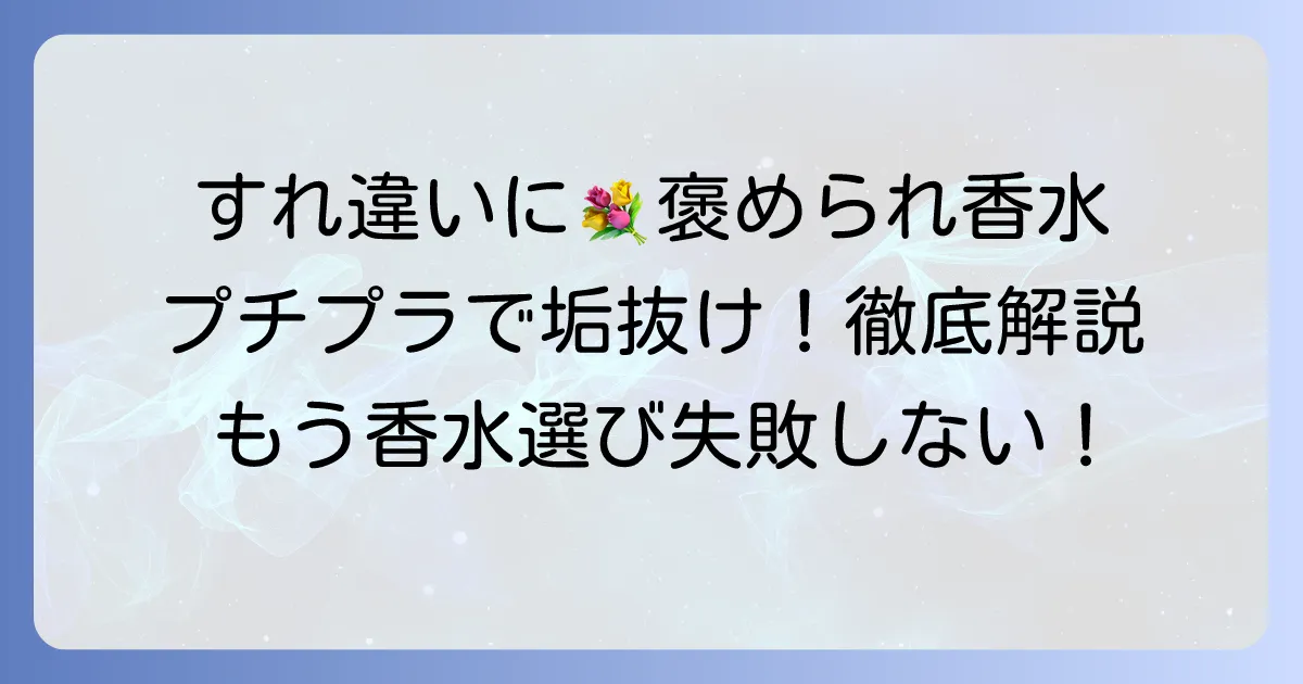 すれ違った時にいい匂いと褒められるプチプラ香水の選び方と付け方：徹底解説