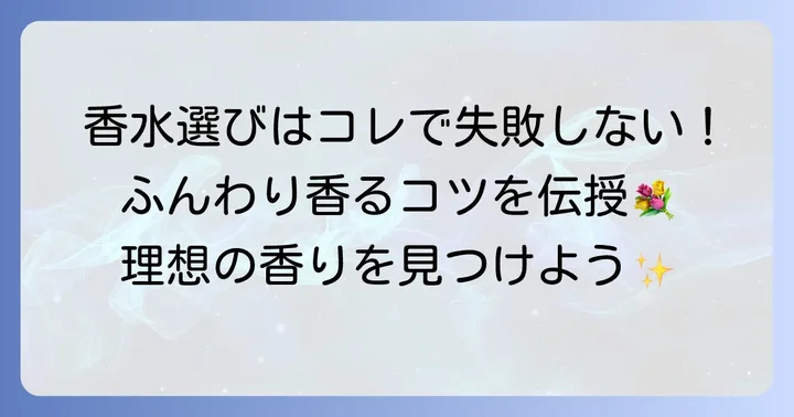 失敗しない！すれ違いざまに香るプチプラ香水選びのコツ