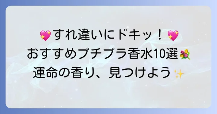 【厳選】すれ違いざまに振り返られる！おすすめプチプラ香水10選
