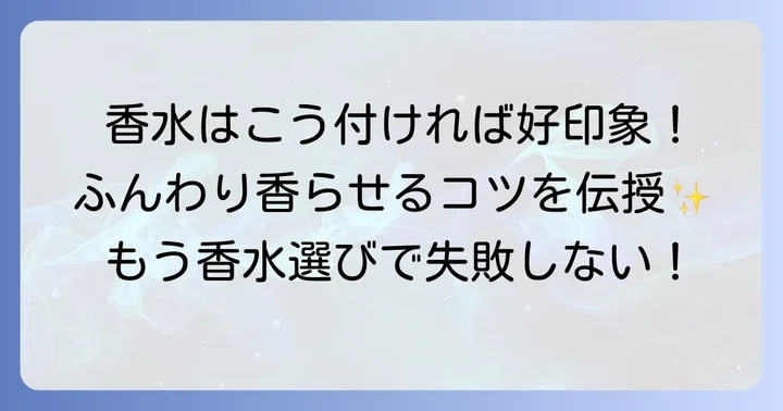 香りすぎない！ふんわり香らせる香水の正しい付け方