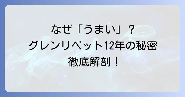 グレンリベット12年が「うまい」と言われる理由とは？