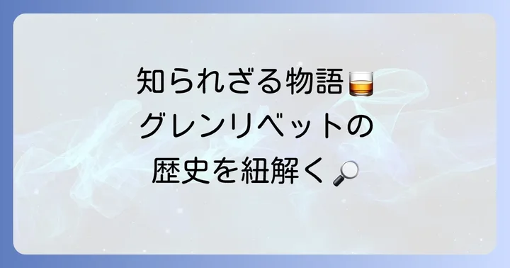 グレンリベット12年の基本情報と歴史