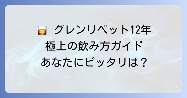 グレンリベット12年を最大限に楽しむ飲み方