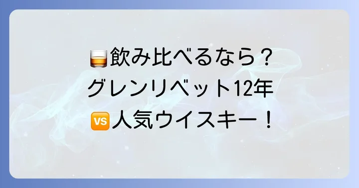 グレンリベット12年と他のおすすめウイスキーを比較