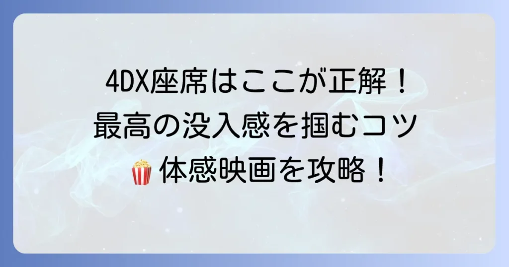 グランドシネマサンシャインの4DX座席おすすめ徹底解説！最高の映画体験を掴むコツ