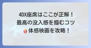 グランドシネマサンシャインの4DX座席おすすめ徹底解説！最高の映画体験を掴むコツ