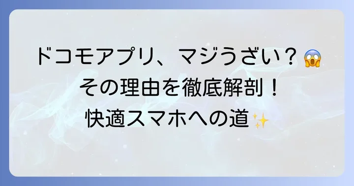 ドコモおすすめアプリが「うざい」と感じる理由とは？
