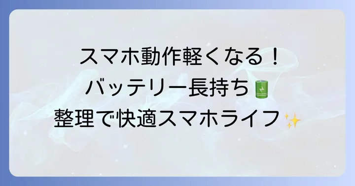 不要なドコモアプリを整理するメリット