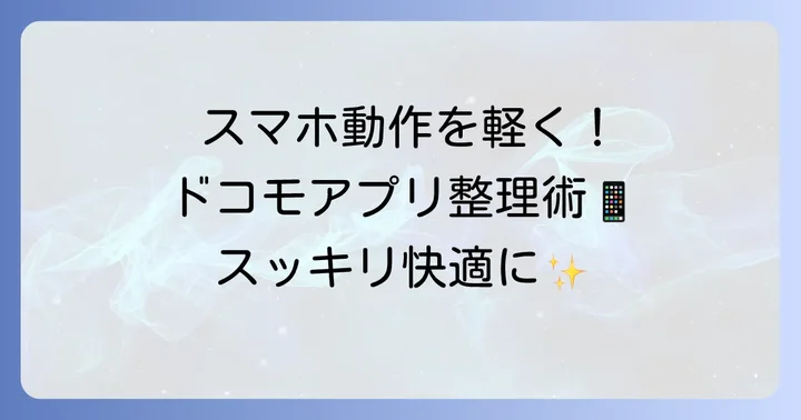 【Android版】ドコモアプリの削除・無効化・非表示にする方法