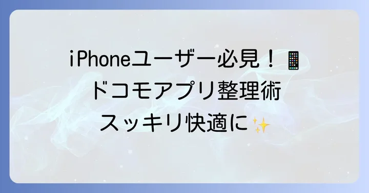 【iPhone版】ドコモアプリの削除・通知停止方法
