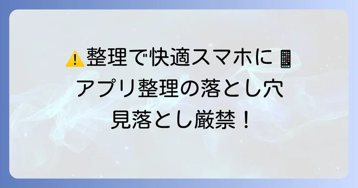 ドコモアプリを整理する際の注意点