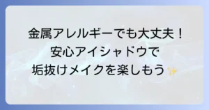 金属アレルギーでも安心！おすすめアイシャドウで目元メイクを楽しむコツ
