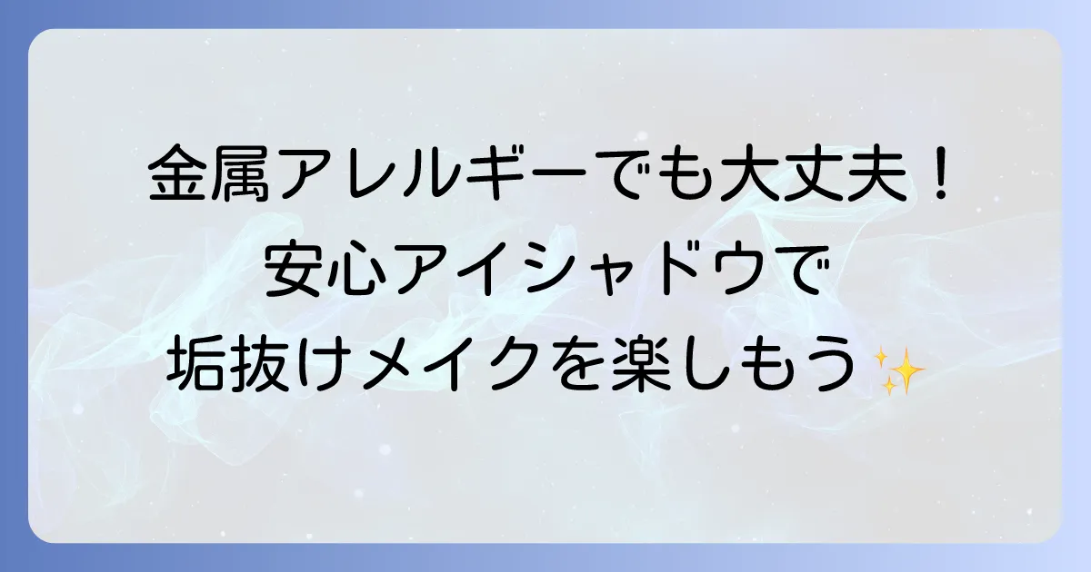 金属アレルギーでも安心！おすすめアイシャドウで目元メイクを楽しむコツ
