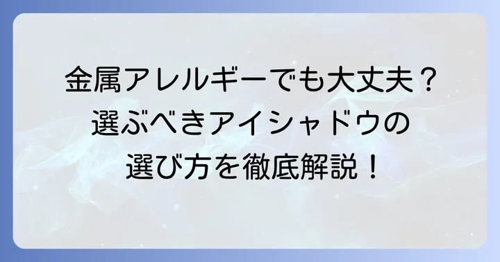 金属アレルギーでも使えるアイシャドウの選び方