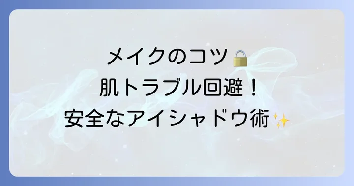 アイシャドウを安全に使うためのメイクのコツ