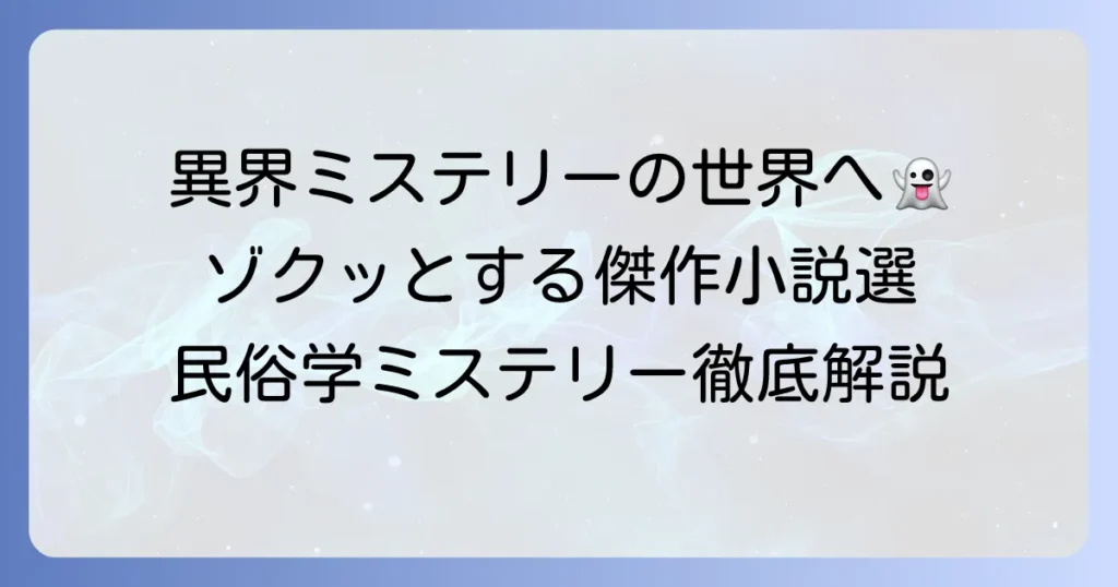 民俗学ミステリー小説のおすすめ傑作選！異界と現実が交錯する物語の魅力