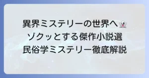 民俗学ミステリー小説のおすすめ傑作選！異界と現実が交錯する物語の魅力