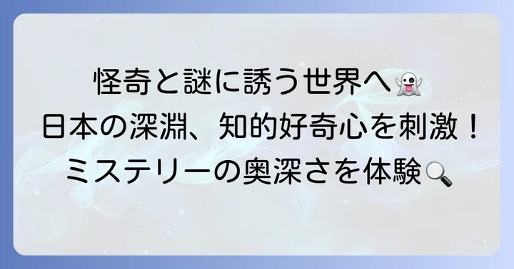 民俗学ミステリー小説とは？日本が誇る怪奇と謎の深淵