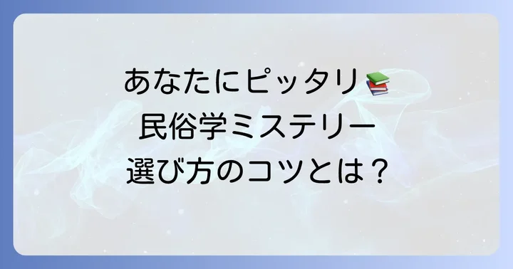 あなたにぴったりの一冊を見つける！民俗学ミステリー小説の選び方