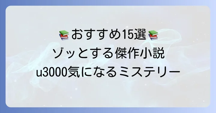 【厳選】読者が選ぶ民俗学ミステリー小説おすすめ傑作15選
