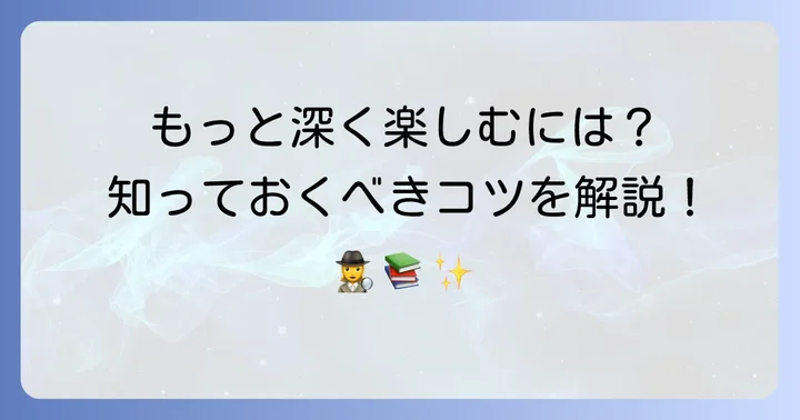 民俗学ミステリー小説をさらに深く楽しむための方法