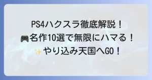 PS4ハクスラ代表作を徹底解説！爽快アクションと育成が楽しい名作ゲーム10選