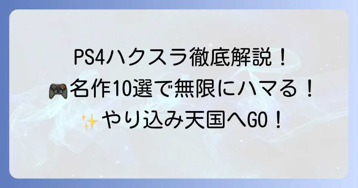 PS4ハクスラ代表作を徹底解説！爽快アクションと育成が楽しい名作ゲーム10選