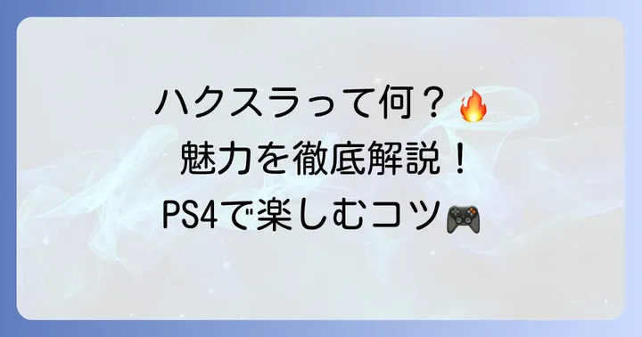 ハクスラゲームとは？その魅力とPS4での楽しみ方